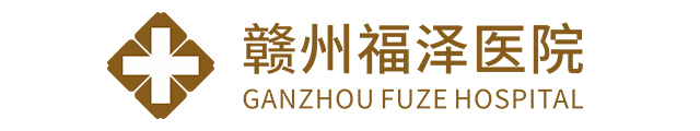 赣州福泽医院